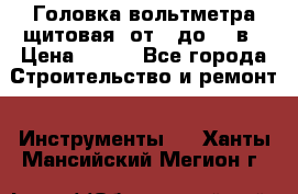 	 Головка вольтметра щитовая, от 0 до 300в › Цена ­ 300 - Все города Строительство и ремонт » Инструменты   . Ханты-Мансийский,Мегион г.